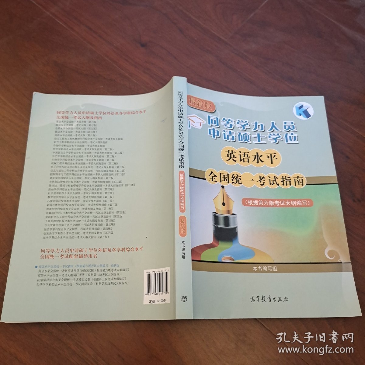 同等学力人员申请硕士学位英语水平全国统一考试指南(根据第六版考试大纲编写)最新版