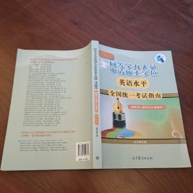 同等学力人员申请硕士学位英语水平全国统一考试指南(根据第六版考试大纲编写)最新版