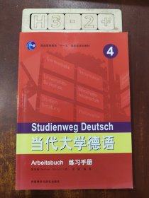 普通高等教育“十一五”国家级规划教材：当代大学德语（4）（练习手册）