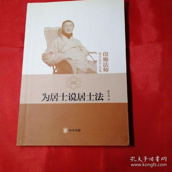 为居士说居士法