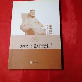 为居士说居士法