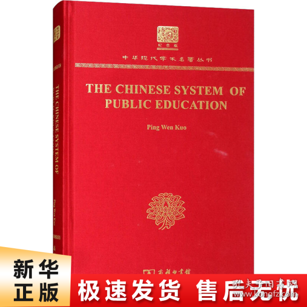 The Chinese System of Public Education（120年纪念版）