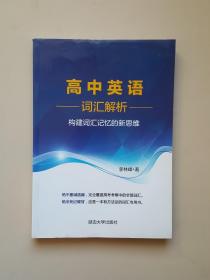 高中英語(yǔ)詞匯解析 構(gòu)建詞匯記憶的新思維