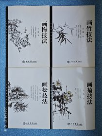 白雪斋画学丛书：画竹技法 画松技法 画梅技法 画菊技法【四册合售】