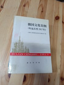 俄国文化史纲:从远古至1917年