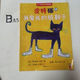 小读客·皮特猫第一辑：宝宝第一套好性格养成书