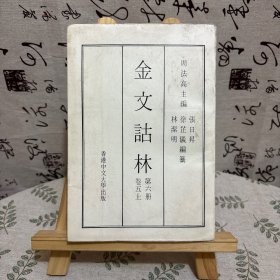 金文诂林 第六册（卷五上）