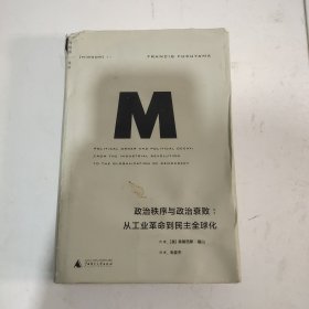 政治秩序与政治衰败：从工业革命到民主全球化