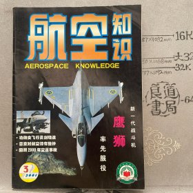 航空知识2001年第3期杂志.中国航空学会主办（16开本印刷）