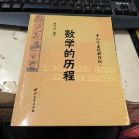 数学的历程:中小学素质教育版