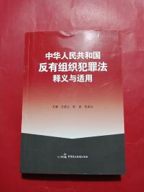 中华人民共和国反有组织犯罪法释义与适用