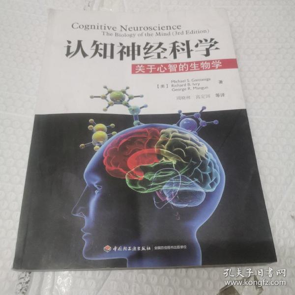 认知神经科学：关于心智的生物学