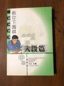 教你下围棋(入段篇.中册)王元  编9787500938422