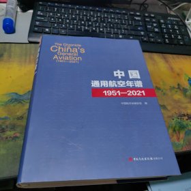 中国通用航空年谱1951~2021