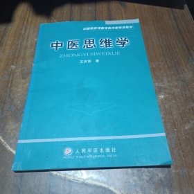 中医思维学/中医院校课程体系改革系列教材