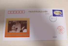 《中国科学院建院五十周年》首日纪念封