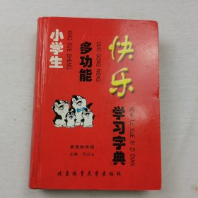 小学生多功能快乐学习字典