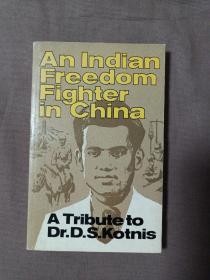 柯棣华大夫 AN INDIAN FREEDOM FIGHTER IN CHINA（英文版)