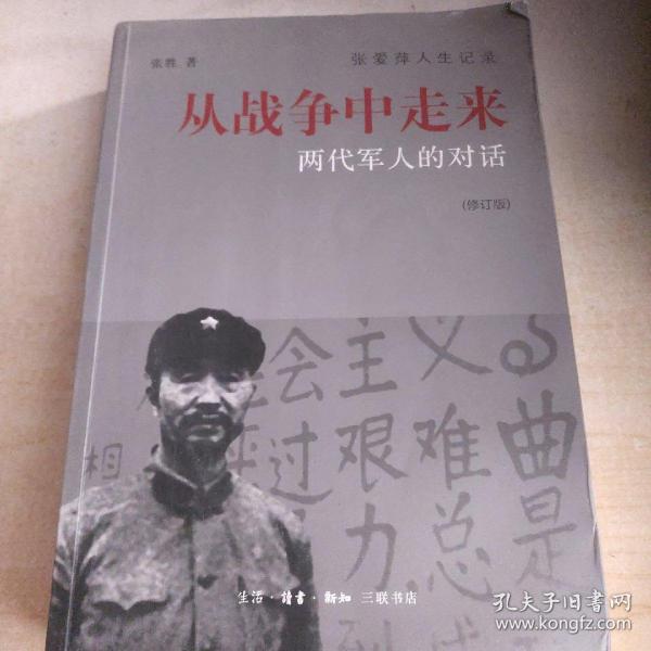 从战争中走来（张爱萍人生记录）（修订版）：两代军人的对话