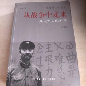 从战争中走来（张爱萍人生记录）（修订版）：两代军人的对话