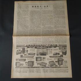 解放日报1979年9月21日