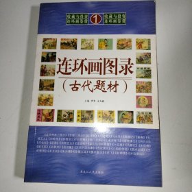 连环画图录(古代题材)