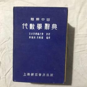 《题解中心 代数学辞典》1953年