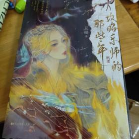 攻略乐师的那些年（人气作家且墨高口碑古风甜虐力作，高冷青楼乐师VS直球小乞丐！）