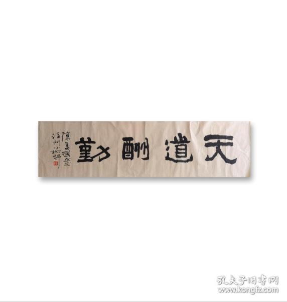 《天道酬勤》
——陈奋武（现为福建省文学艺术界联合会副主席。中书协创始人之一，执掌福建书协主席41年，是享受国务院颁发政府特殊津贴的专家）书法佳作！
六尺对开画芯约180*48厘米，未装裱装框。