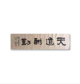 《天道酬勤》
——陈奋武（现为福建省文学艺术界联合会副主席。中书协创始人之一，执掌福建书协主席41年，是享受国务院颁发政府特殊津贴的专家）书法佳作！
六尺对开画芯约180*48厘米，未装裱装框。