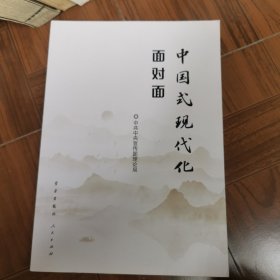 中国式现代化面对面——理论热点面对面·2023