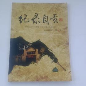 记录自贡（2012年6月号/总第7期）