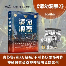 请勿洞察2（知名西幻作家Matthia克苏鲁不可名状恐怖口碑神作，神秘调查员×神神叨叨灵媒先生×深度揭露“不协之门”世界完结篇，增番外《致莱尔德/列维》）