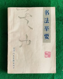 书法举要 王学仲 著 1981.7一版一印