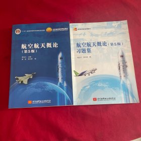 航空航天概论（第5版）【两本合售】习题集