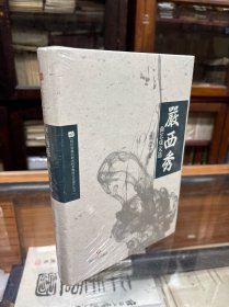 正版 全新未开封 严西秀曲艺戏文选 16开 精装 原价98元 严西秀 四川著名曲艺家 一级编剧