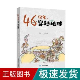 46亿年，穿越地球