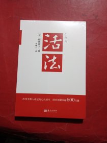 活法（稻盛和夫代表作，2019年全新版本）