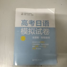 高考日语模拟试卷（全国卷.第二版.）
