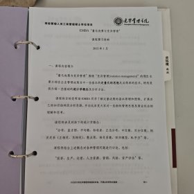 光华管理学院高级管理人员工商管理硕士学位项目（EMBA）第五模块 量化决策与变异管理企业选人与用人