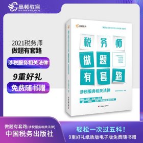 涉税服务相关法律(2021全国税务师职业资格考试辅导)/税务师做题有套路