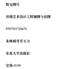 环境艺术设计工程制图与识图9787551725675朱姝婧,肖芳,王力东