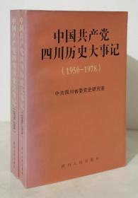 中国共产党四川历史大事记:1950～1998（全二册 一版一印）