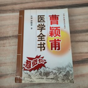 曹颖甫医学全书