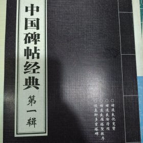 中国碑帖经典第一辑