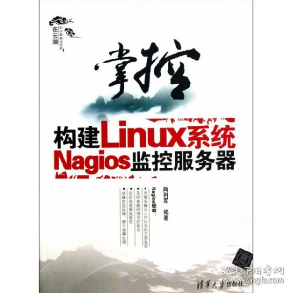 掌控-构建Linux系统Nagios监控服务器