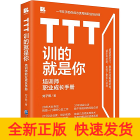 TTT訓的就是你 培訓師職業(yè)成長手冊