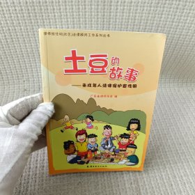 土豆的故事 : 未成年人法律保护宣传册