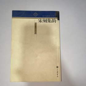宋刻集韵