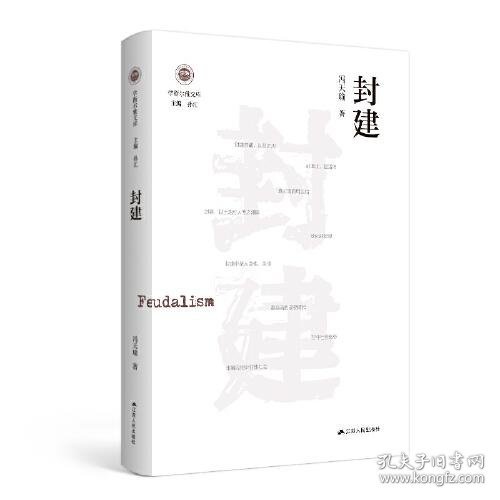 封建（学衡尔雅文库）——影响现代中国政治-社会的100个关键概念